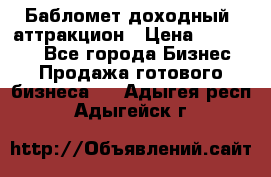 Бабломет доходный  аттракцион › Цена ­ 120 000 - Все города Бизнес » Продажа готового бизнеса   . Адыгея респ.,Адыгейск г.